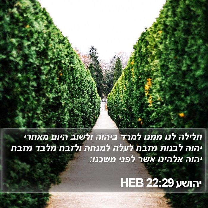 יהושע 22:29 HEB Bible Study