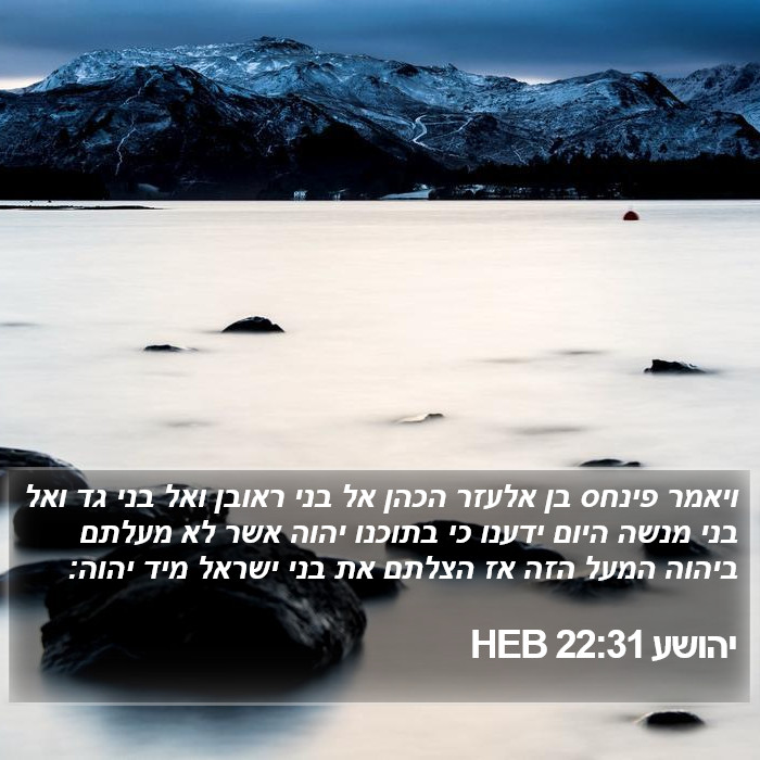 יהושע 22:31 HEB Bible Study