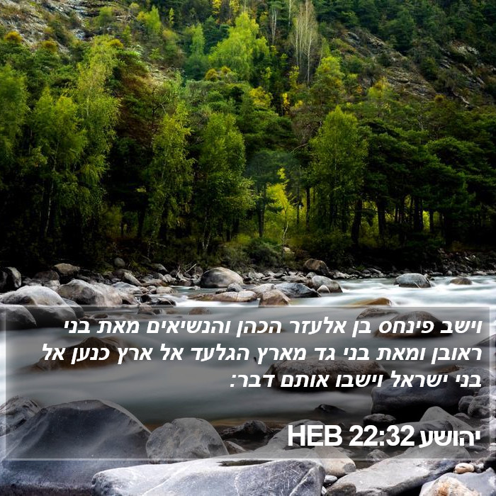 יהושע 22:32 HEB Bible Study