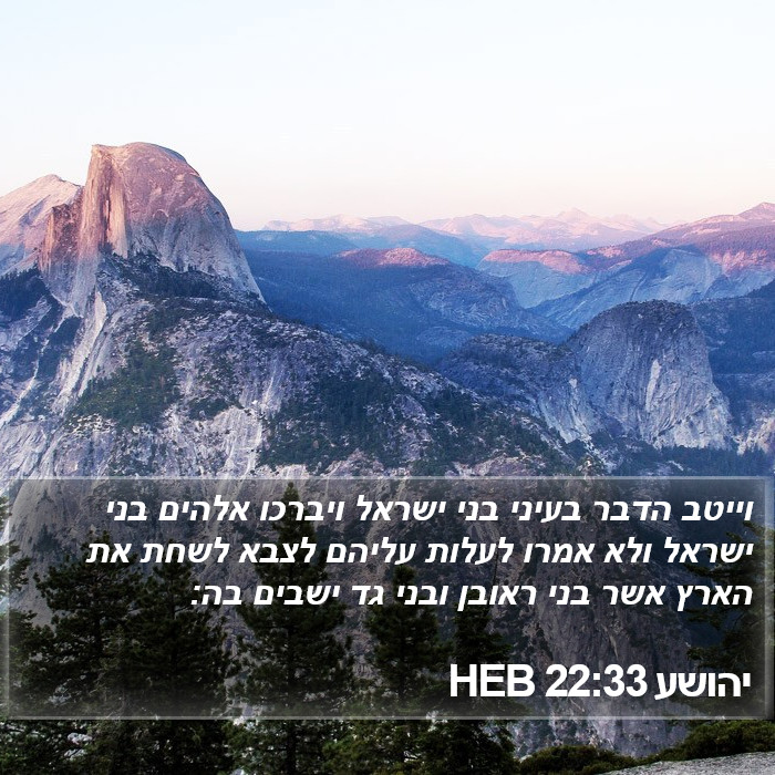 יהושע 22:33 HEB Bible Study
