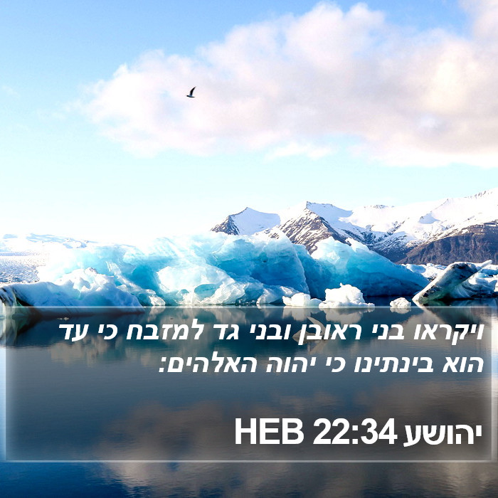 יהושע 22:34 HEB Bible Study