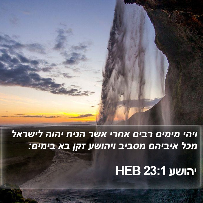 יהושע 23:1 HEB Bible Study