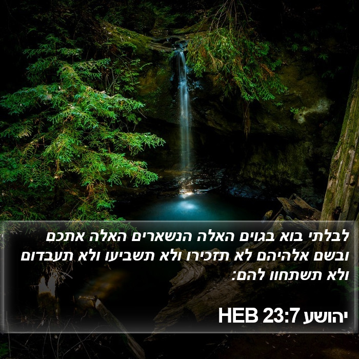 יהושע 23:7 HEB Bible Study