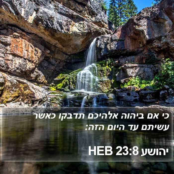 יהושע 23:8 HEB Bible Study