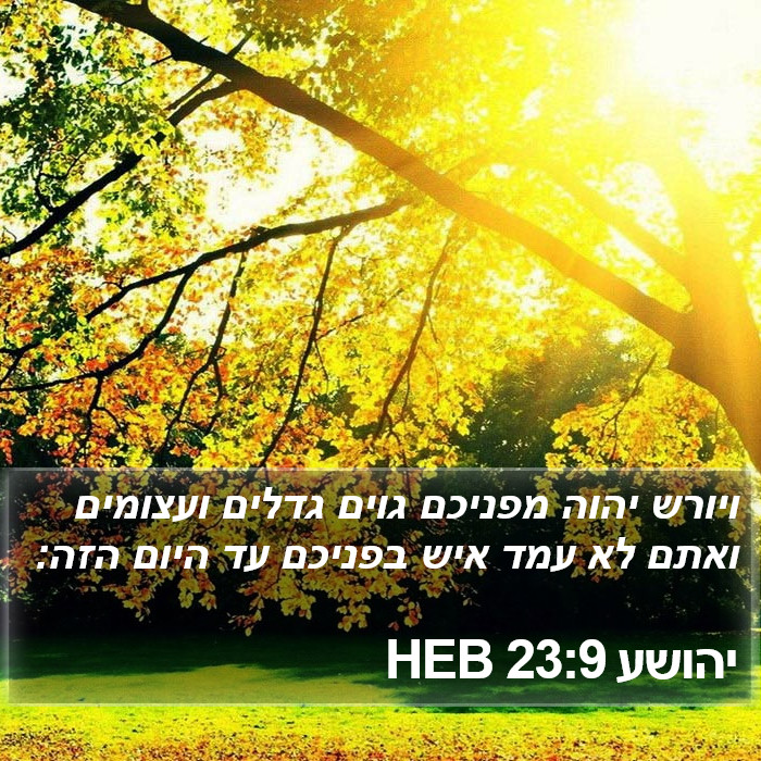 יהושע 23:9 HEB Bible Study