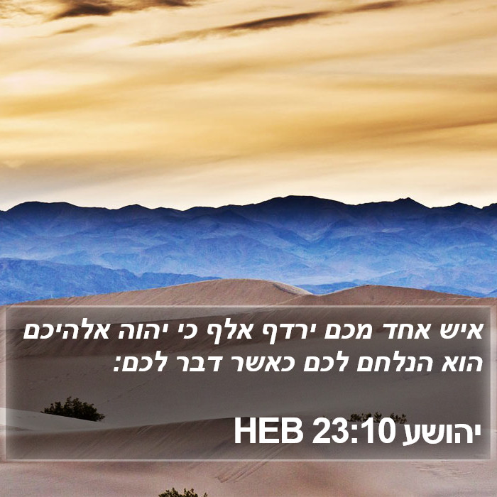 יהושע 23:10 HEB Bible Study