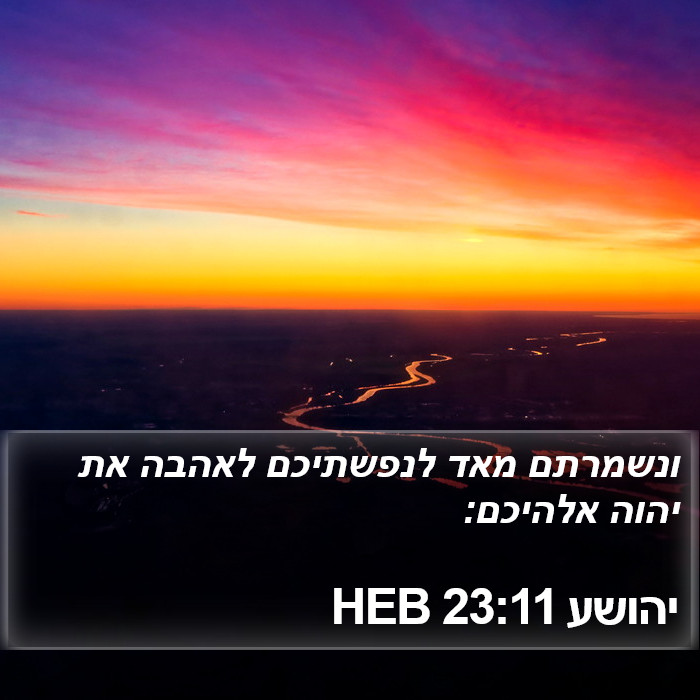 יהושע 23:11 HEB Bible Study