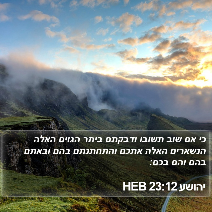 יהושע 23:12 HEB Bible Study