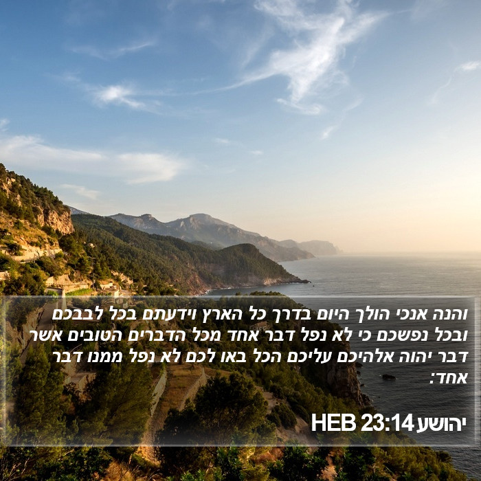 יהושע 23:14 HEB Bible Study