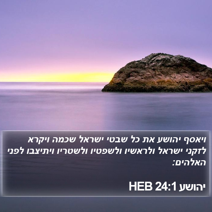 יהושע 24:1 HEB Bible Study