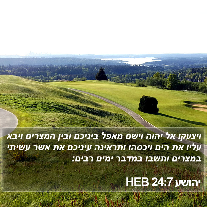 יהושע 24:7 HEB Bible Study