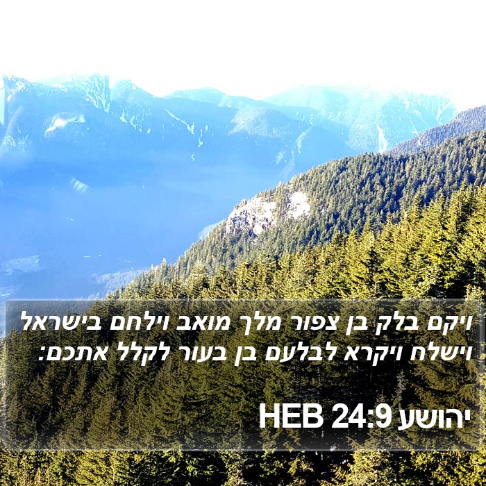 יהושע 24:9 HEB Bible Study