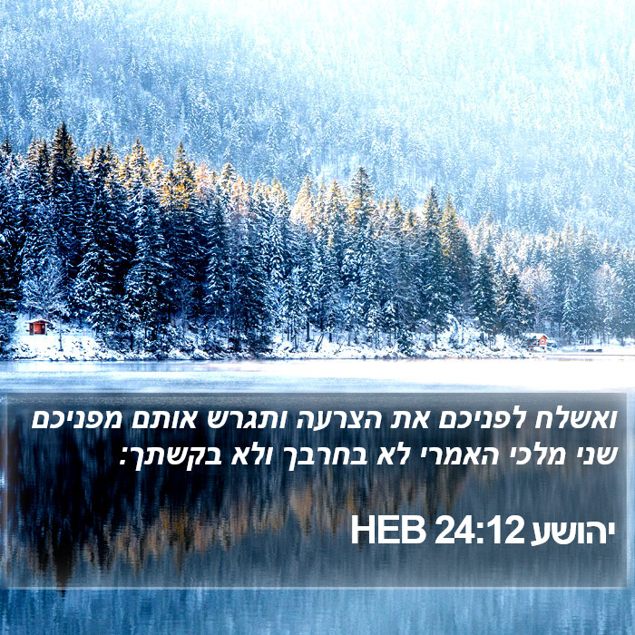 יהושע 24:12 HEB Bible Study