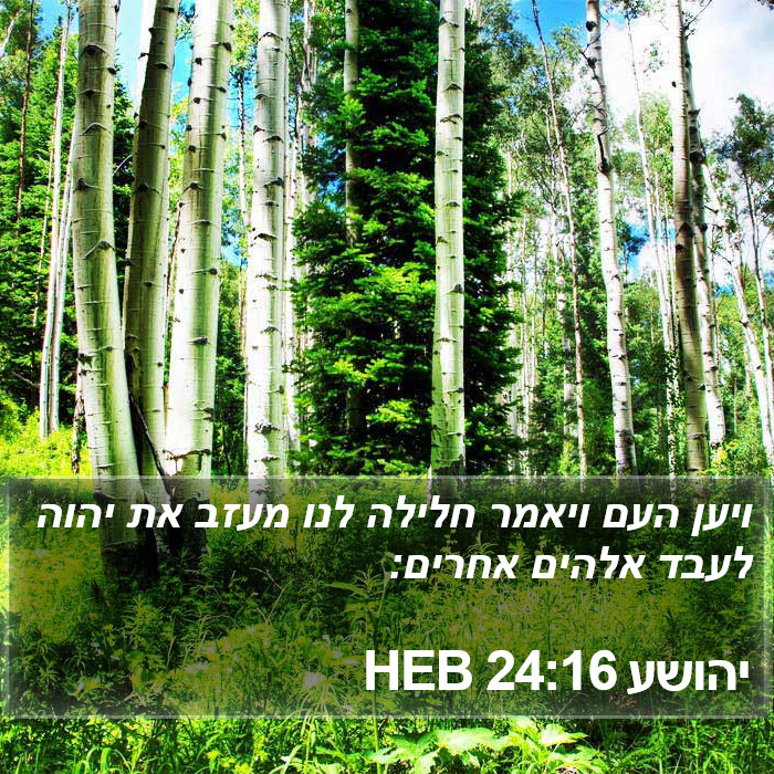 יהושע 24:16 HEB Bible Study