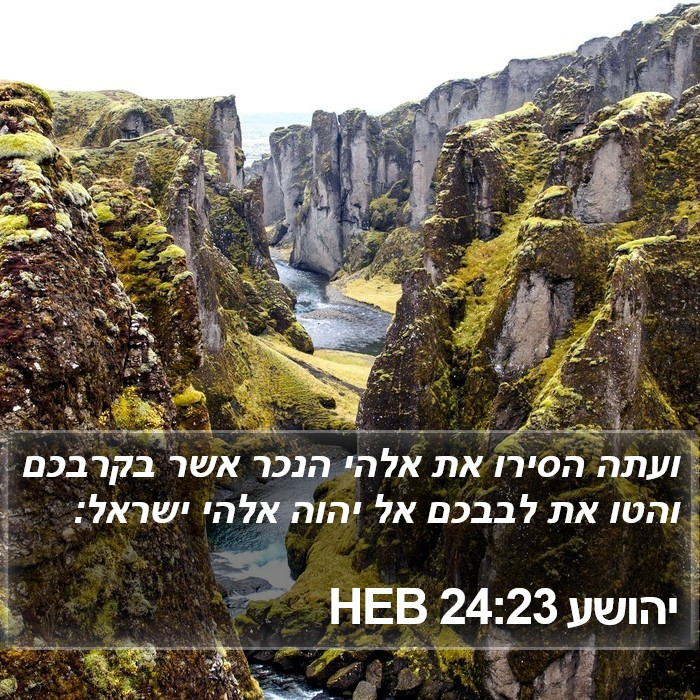 יהושע 24:23 HEB Bible Study