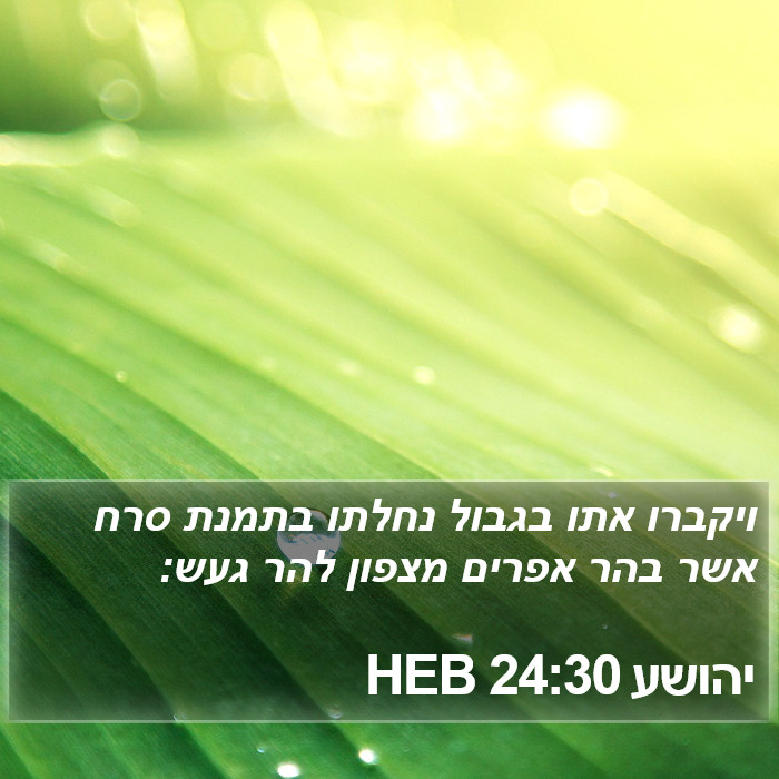 יהושע 24:30 HEB Bible Study