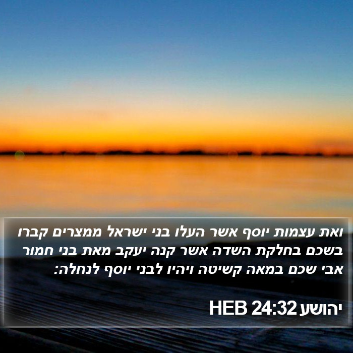 יהושע 24:32 HEB Bible Study