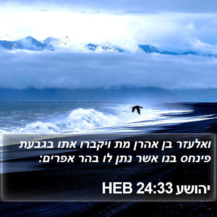 יהושע 24:33 HEB Bible Study