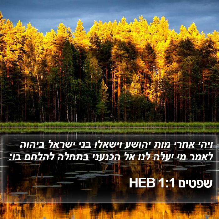 שפטים 1:1 HEB Bible Study