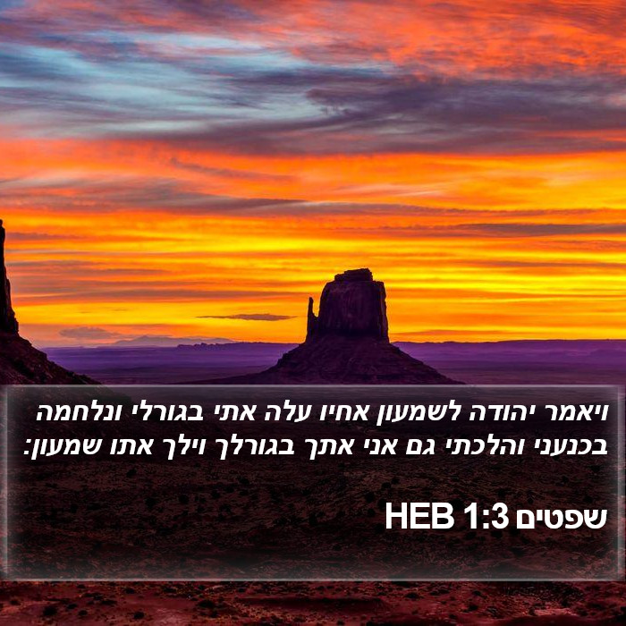 שפטים 1:3 HEB Bible Study