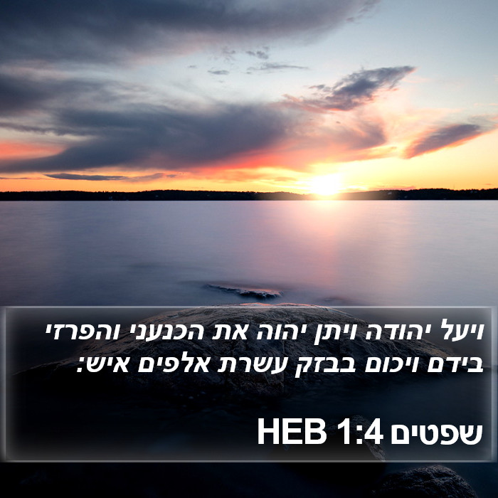 שפטים 1:4 HEB Bible Study