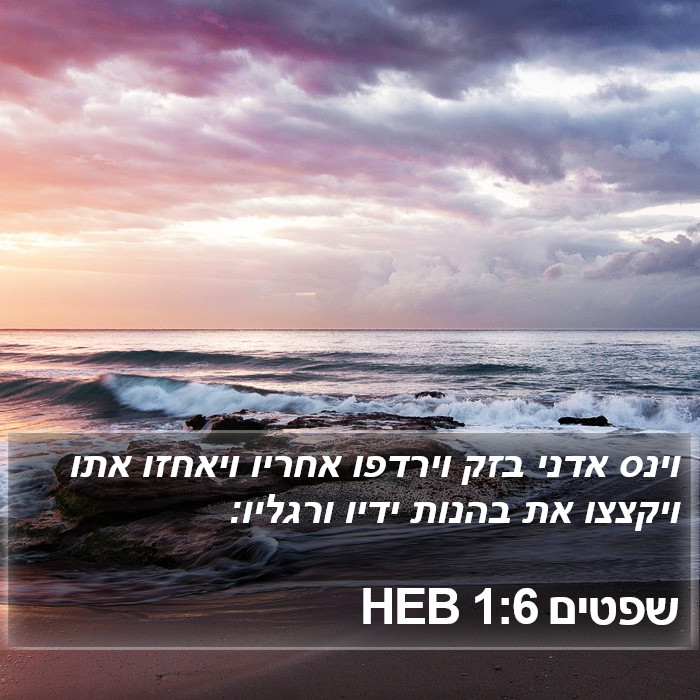 שפטים 1:6 HEB Bible Study