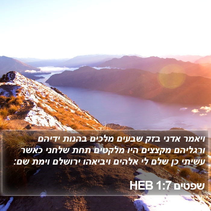 שפטים 1:7 HEB Bible Study