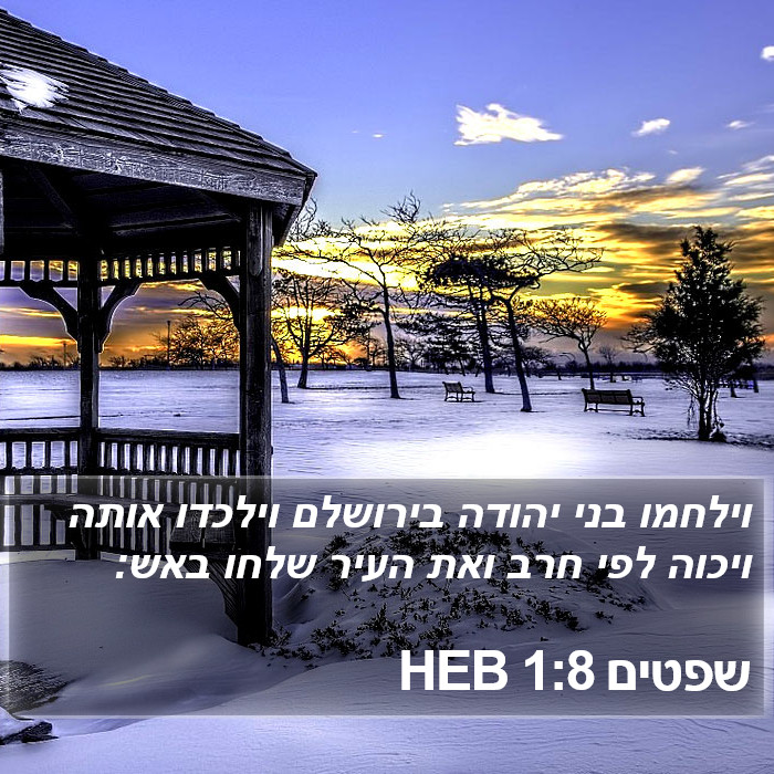 שפטים 1:8 HEB Bible Study