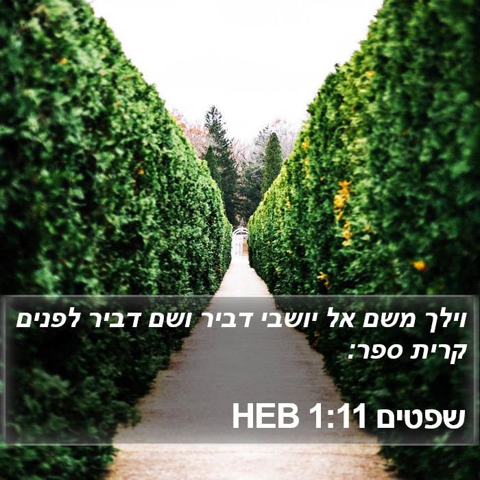 שפטים 1:11 HEB Bible Study