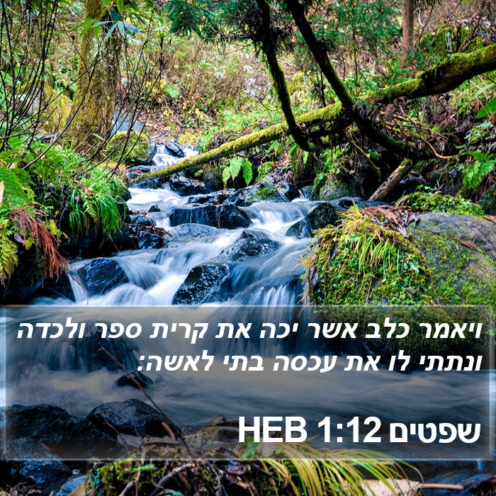 שפטים 1:12 HEB Bible Study