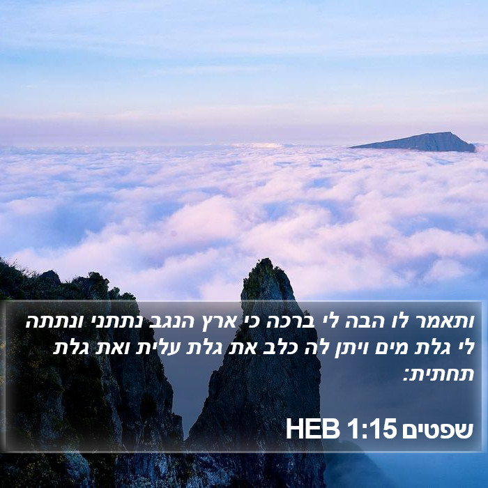 שפטים 1:15 HEB Bible Study