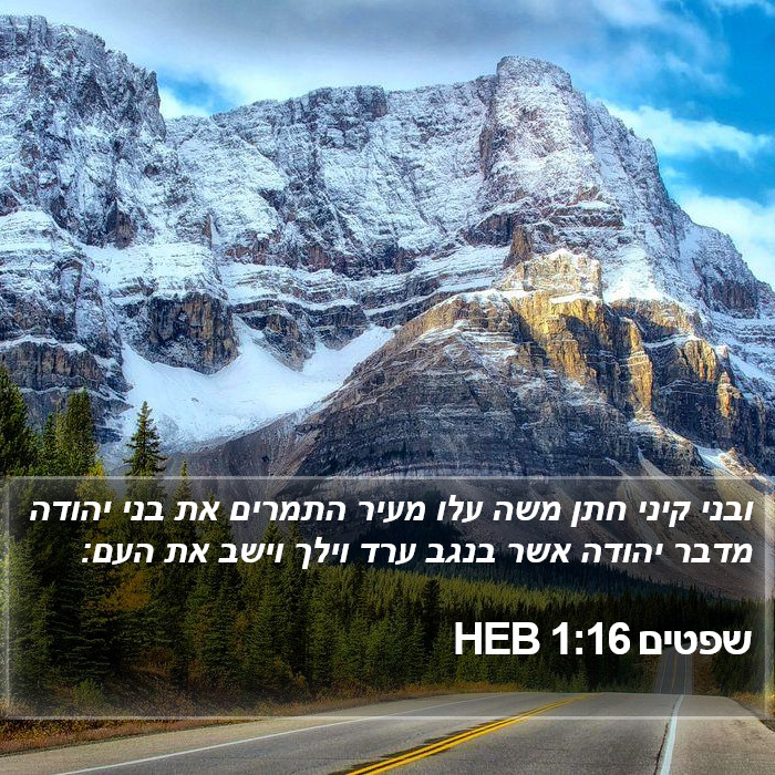 שפטים 1:16 HEB Bible Study