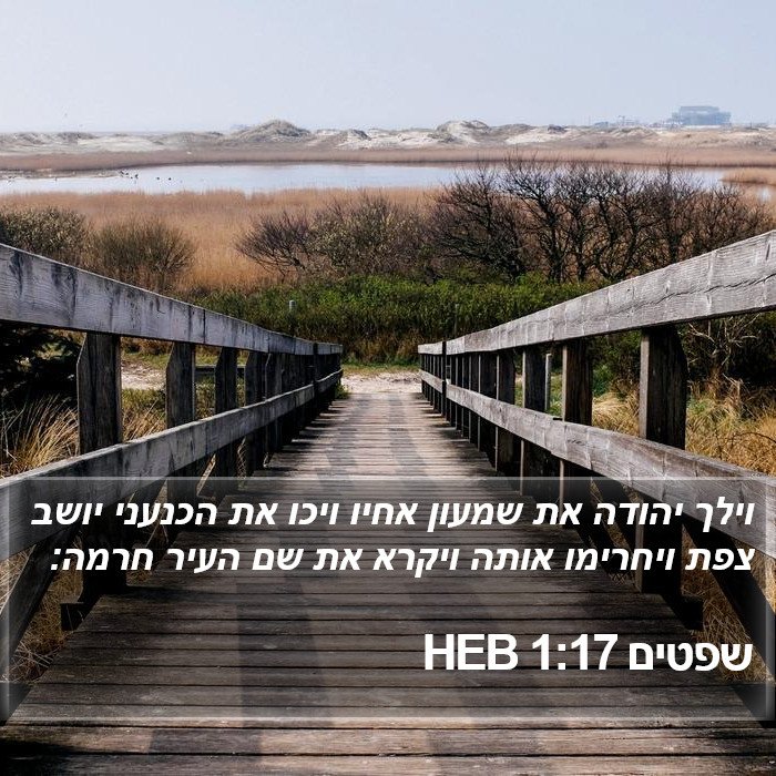 שפטים 1:17 HEB Bible Study