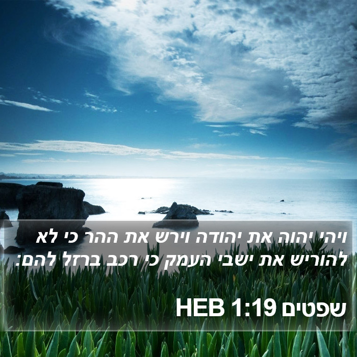 שפטים 1:19 HEB Bible Study