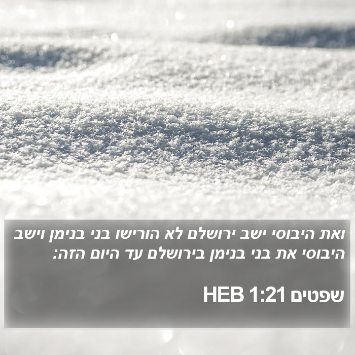 שפטים 1:21 HEB Bible Study