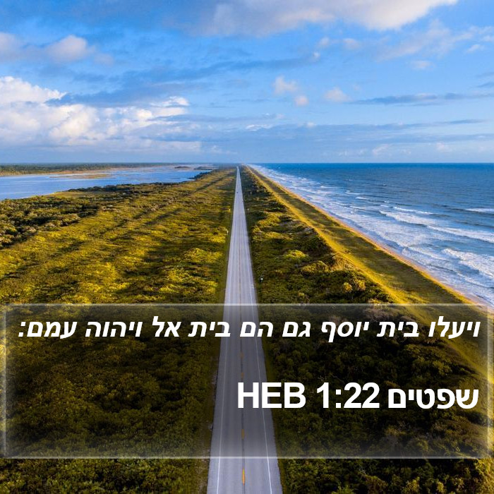 שפטים 1:22 HEB Bible Study