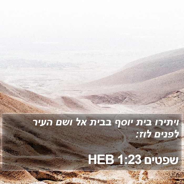 שפטים 1:23 HEB Bible Study