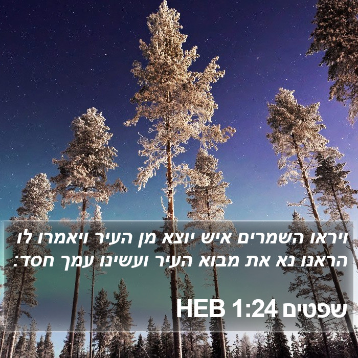 שפטים 1:24 HEB Bible Study