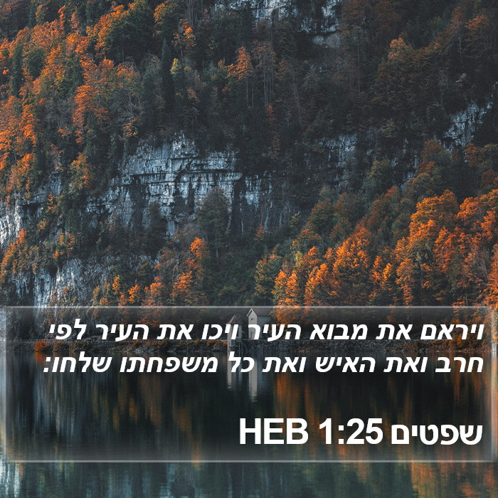 שפטים 1:25 HEB Bible Study