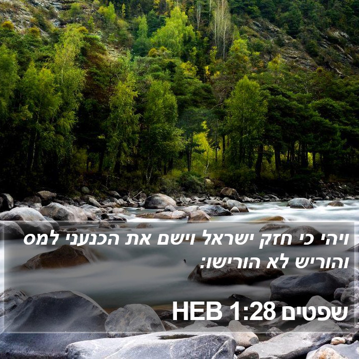 שפטים 1:28 HEB Bible Study