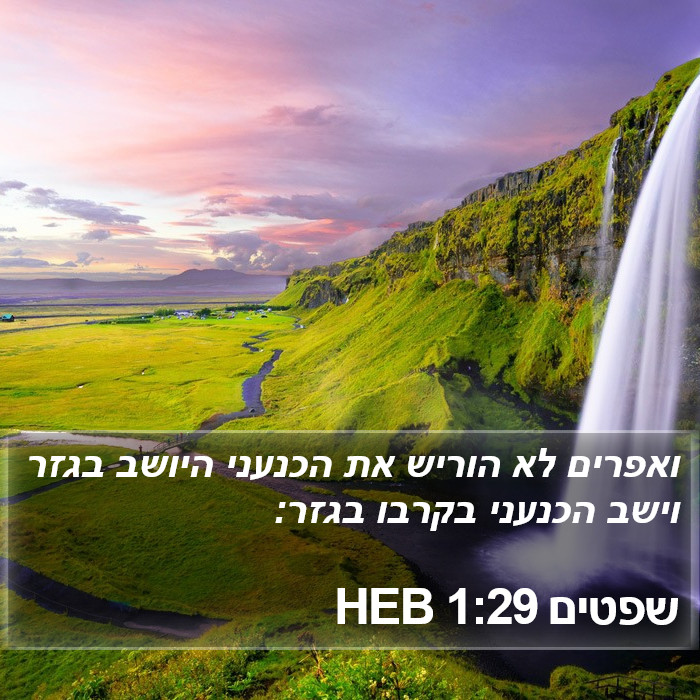 שפטים 1:29 HEB Bible Study