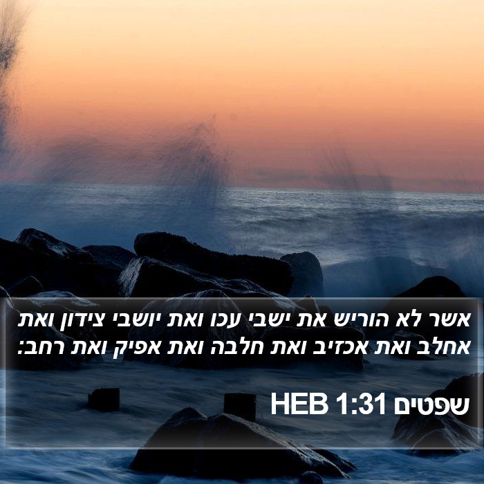 שפטים 1:31 HEB Bible Study