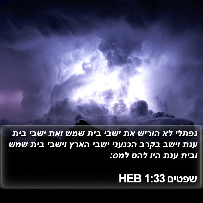 שפטים 1:33 HEB Bible Study