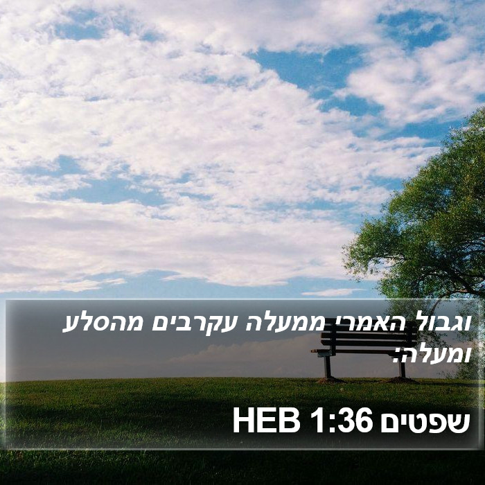 שפטים 1:36 HEB Bible Study