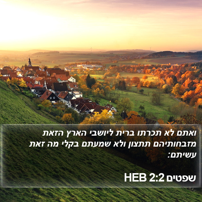 שפטים 2:2 HEB Bible Study