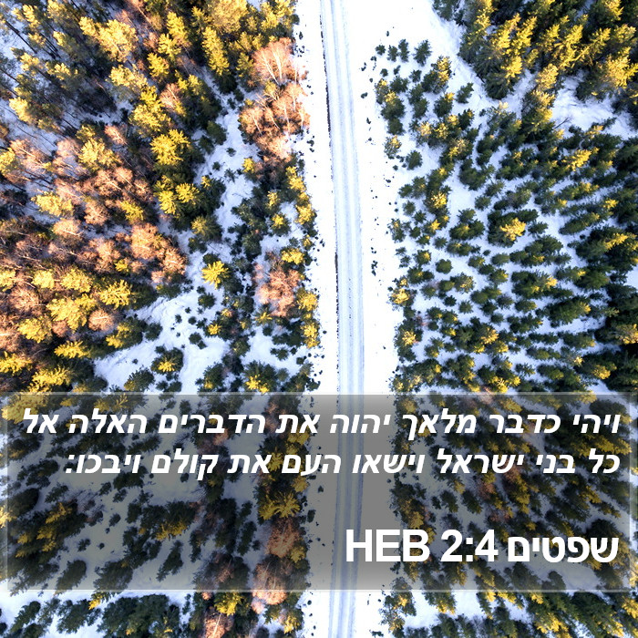 שפטים 2:4 HEB Bible Study