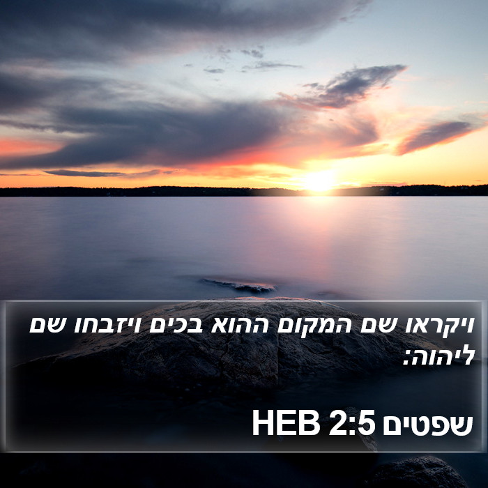 שפטים 2:5 HEB Bible Study