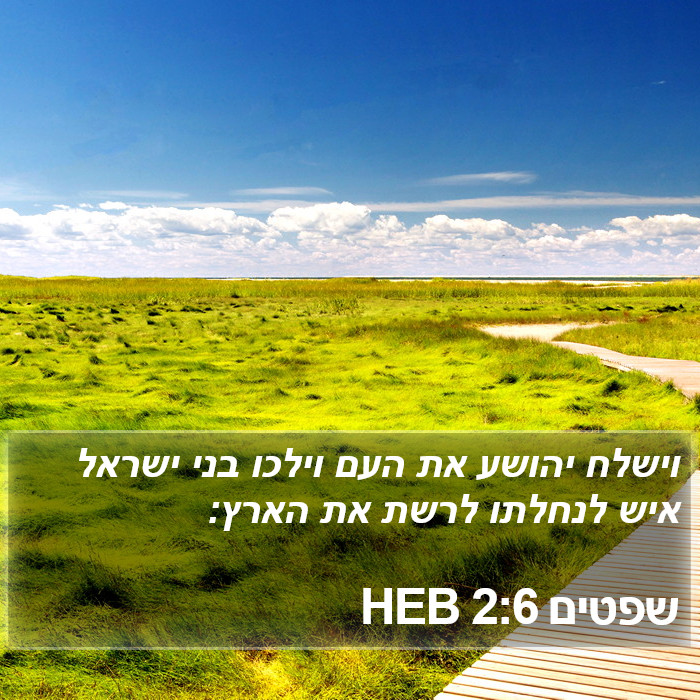 שפטים 2:6 HEB Bible Study