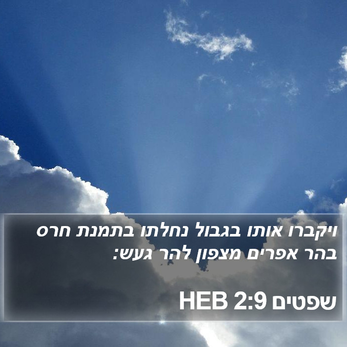 שפטים 2:9 HEB Bible Study