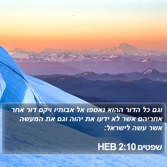 שפטים 2:10 HEB Bible Study